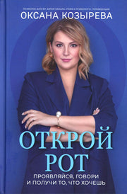 Открой рот: проявляйся, говори и получи то, что хочешь дп