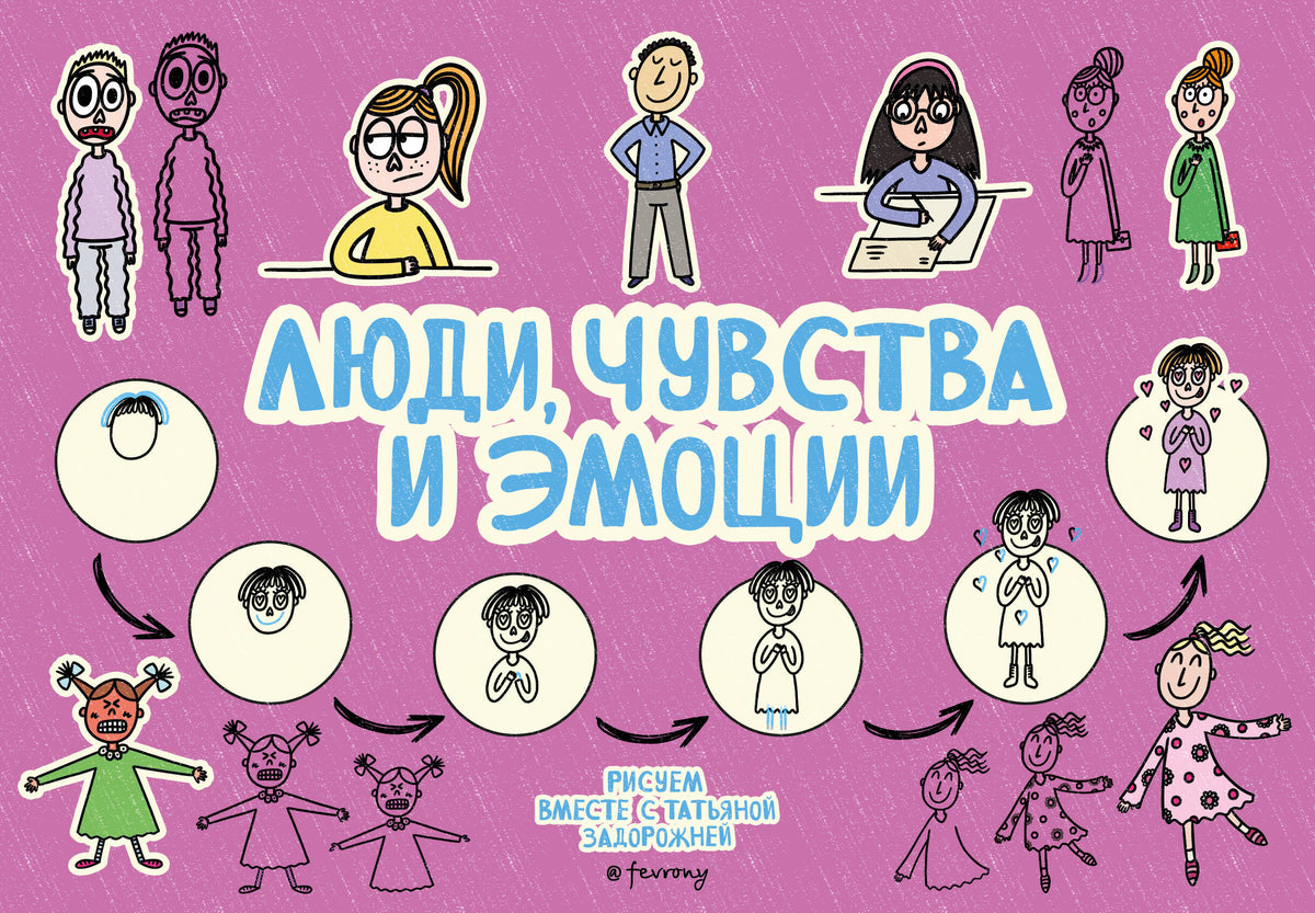 Люди, чувства и эмоции