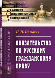 Обязательства по русскому гражданскому праву: Конспект лекций