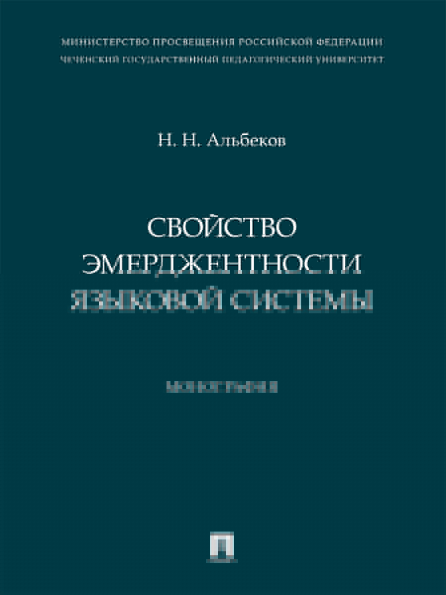 Свойство эмерджентности языковой системы. Монография.-М.:Проспект,2024.