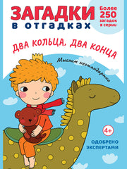 Загадки в отгадках. Два кольца, два конца.-М.:Проспект,2024. (Серия «Расту с книгой».) /=248004/