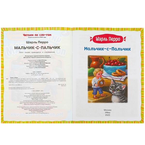 Мальчик-с-Пальчик. Перро Ш. Читаем по слогам. 145х195 мм. Скрепка. 16 стр. Умка в кор.50шт