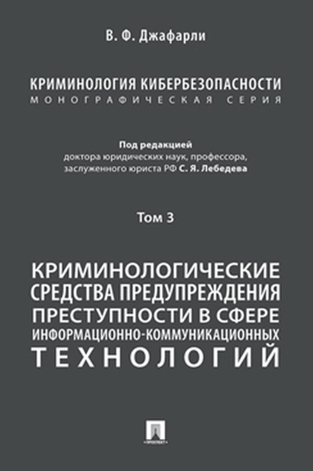 Криминология кибербезопасности. В 5 т. Т.3. Криминологические средства предупреждения преступности в сфере информационно-коммуникационных технологий.-М.:Проспект,2022.