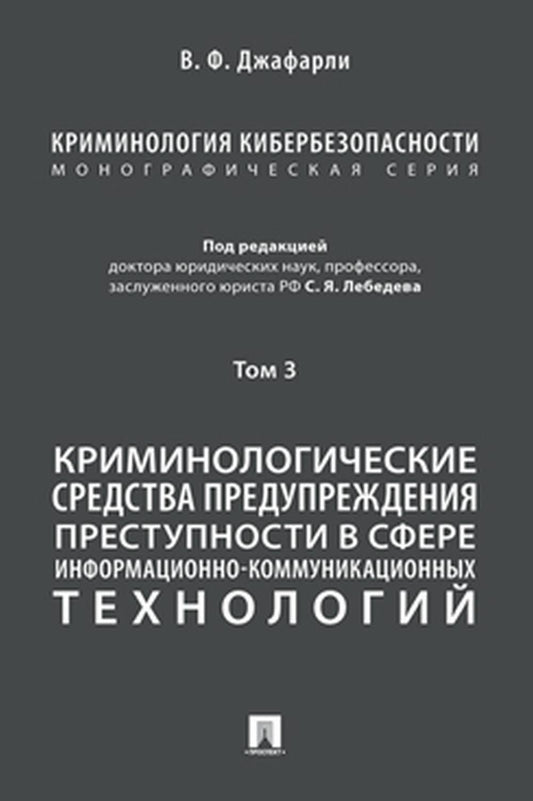 Криминология кибербезопасности. В 5 т. Т.3. Криминологические средства предупреждения преступности в сфере информационно-коммуникационных технологий.-М.:Проспект,2022.