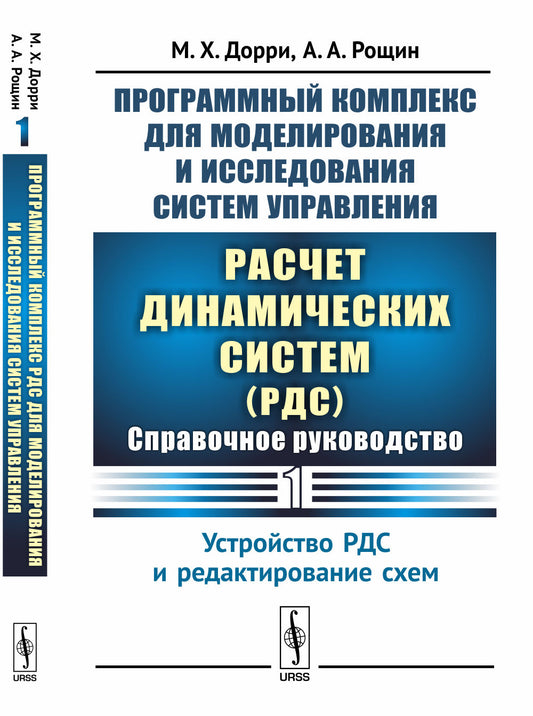 Программный комплекс для моделирования и исследования систем управления «Расчет динамических систем» (РДС): Справочное руководство. Часть 1: Устройство РДС и редактирование схем