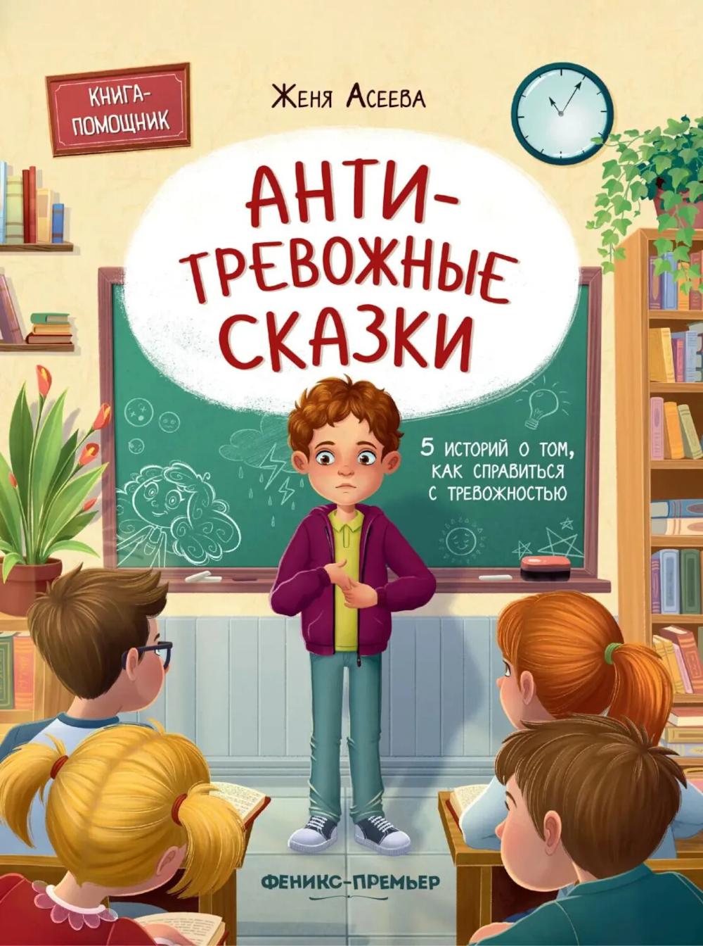 Антитревожные сказки: 5 историй о том, как справиться с тревожностью