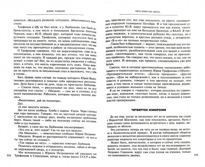 Пресловутая эпоха в лицах и масках, событиях и казусах