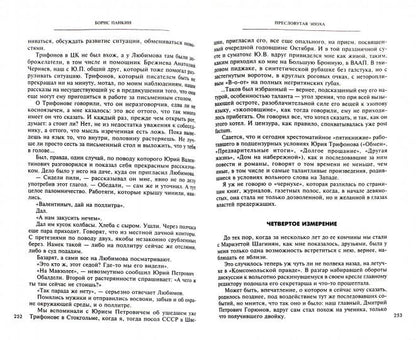 Пресловутая эпоха в лицах и масках, событиях и казусах