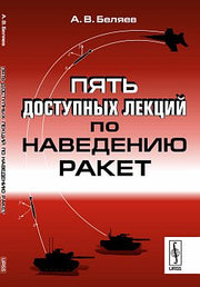Пять доступных лекций по наведению ракет