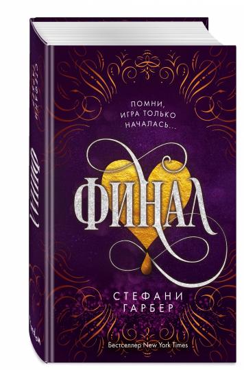 Финал (#3)