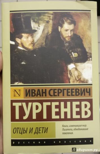 Отцы и дети