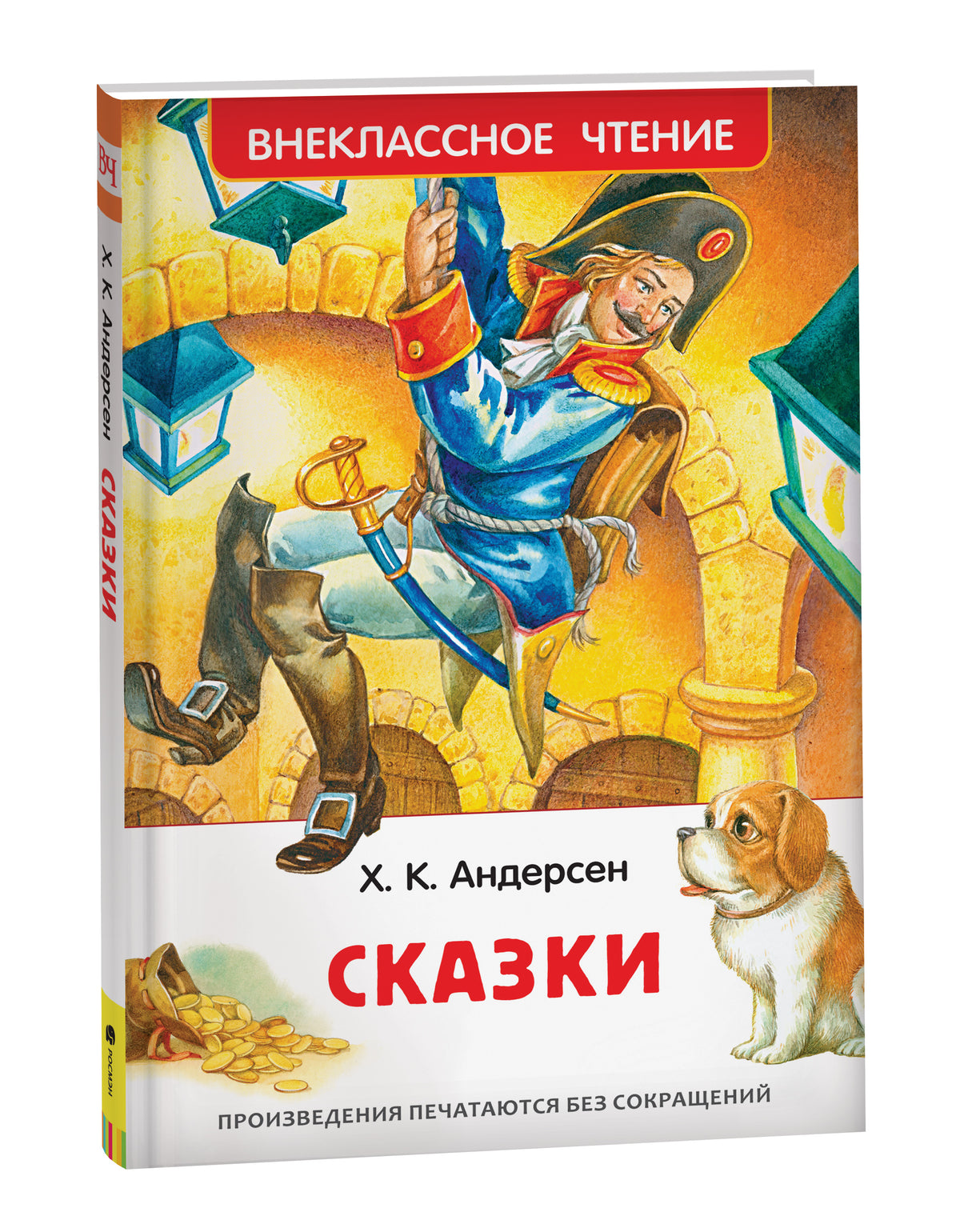 Андерсен Х.К. Сказки (ВЧ) (нов.)