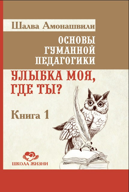Основы гуманной педагогики. Кн. 1. 4-е изд. Улыбка моя, где ты?