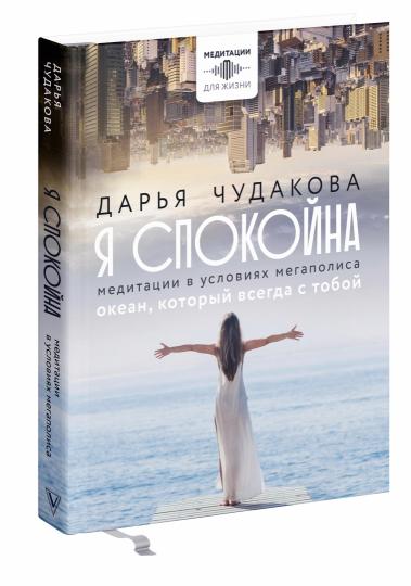 Я спокойна. Медитации в условиях мегаполиса. Океан, который всегда с тобой