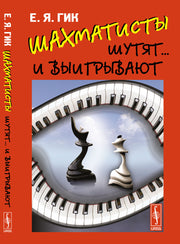 Шахматисты шутят... и выигрывают