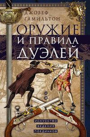 Оружие и правила дуэлей. Искусство ведения поединков