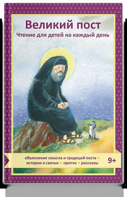 Великий пост. Чтение для детей на каждый день