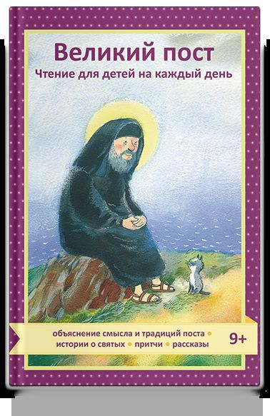 Великий пост. Чтение для детей на каждый день