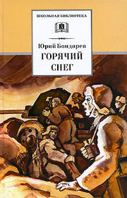 Горячий снег