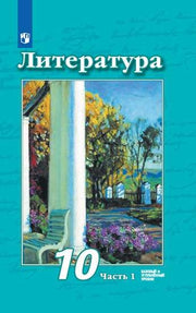 Литература 10кл ч1 [Учебник] Базовый и углубл. ФП