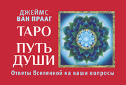 Таро Путь Души. Ответы Вселенной на ваши вопросы