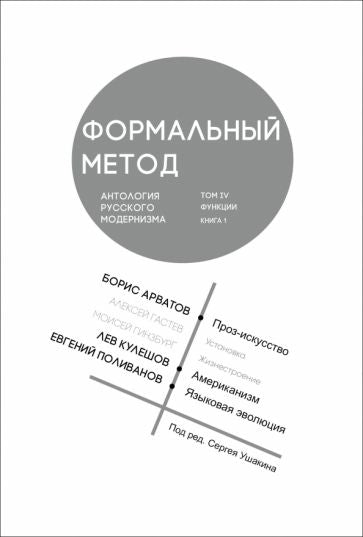 Формальный метод. Антология русского модернизма (сост. С. Ушакин). Том 4. Кн. 1
