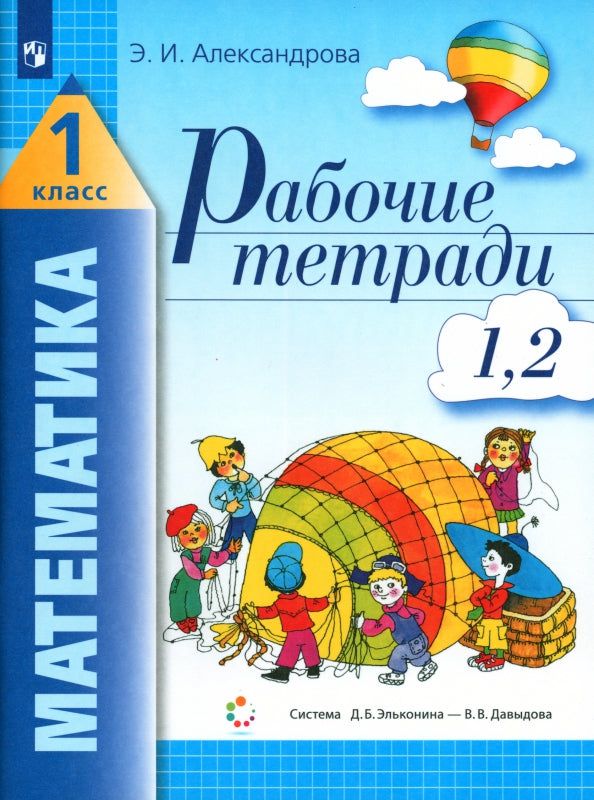 Математика 1кл ч1(1-2) [Рабочая тетрадь]