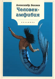 Человек-амфибия: роман