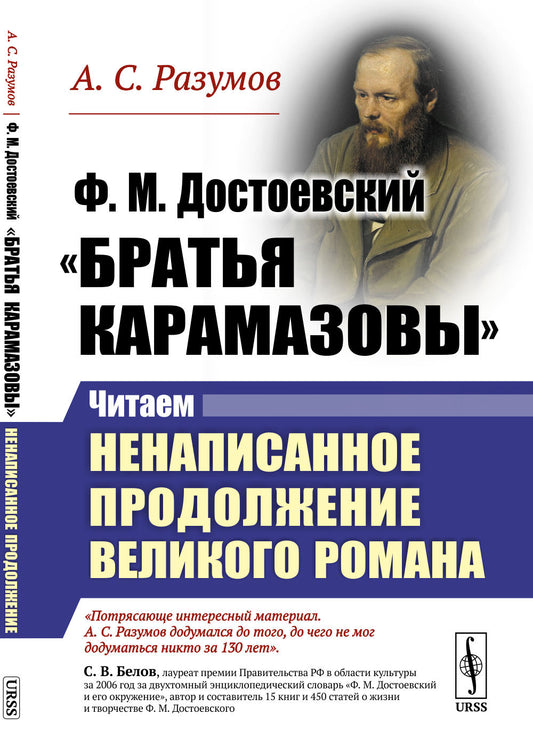 Ф.М.Достоевский. "Братья Карамазовы": Читаем ненаписанное продолжение великого романа