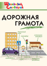 ШС Дорожная грамота(Изд-во ВАКО)