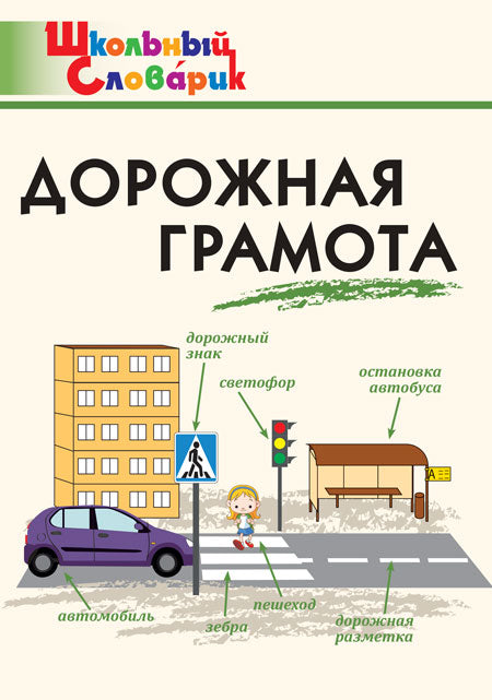ШС Дорожная грамота(Изд-во ВАКО)