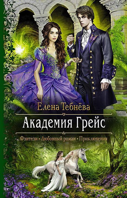 Академия Грейс: роман