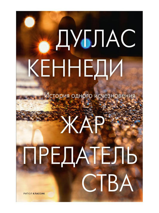 Рип.КрасВещи.Жар предательства
