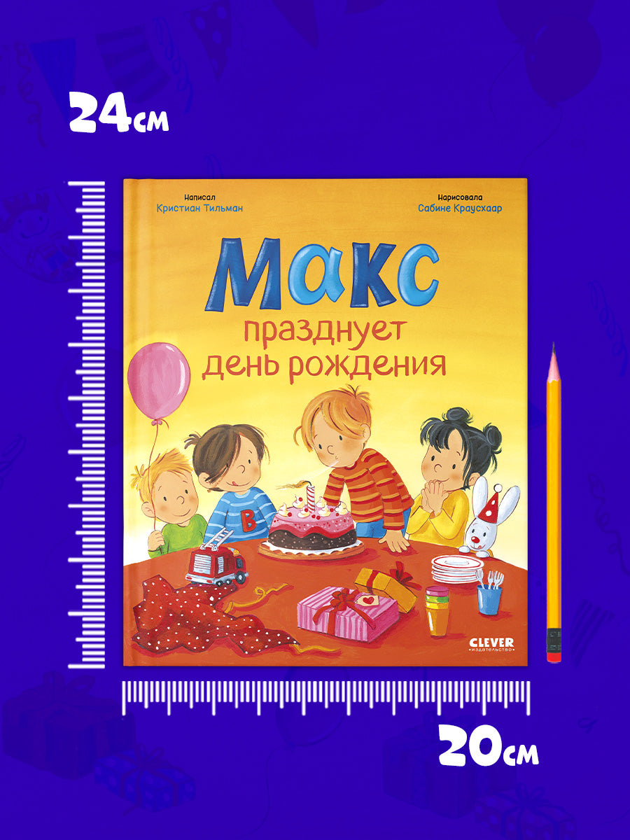 Я расту вместе с Максом. Макс празднует день рождения