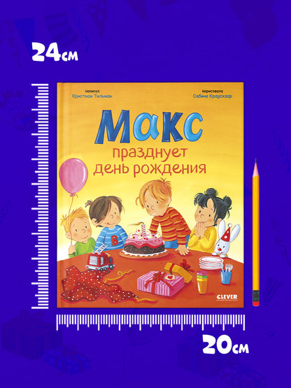Я расту вместе с Максом. Макс празднует день рождения