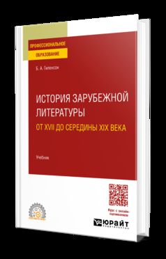 ИСТОРИЯ ЗАРУБЕЖНОЙ ЛИТЕРАТУРЫ ОТ XVII ДО СЕРЕДИНЫ XIX ВЕКА. Учебник для СПО