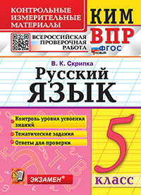 Скрипка. КИМ-ВПР. Русский язык 5кл. ФГОС НОВЫЙ