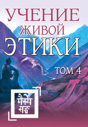 Учение Живой Этики. Том 4 (Книги X, XI, XII, XIII) (пер) 2-е изд