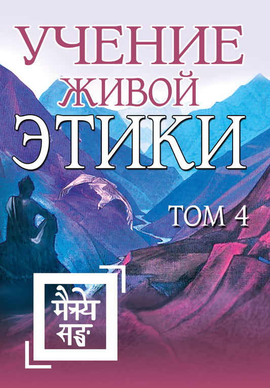 Учение Живой Этики. Том 4 (Книги X, XI, XII, XIII) (пер) 2-е изд