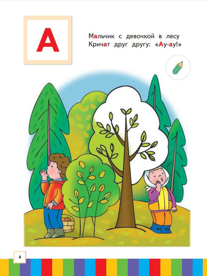 Безруких. Ступеньки к школе. Звуки и буквы. 3-4 года. Учебное пособие в 3ч.Ч.1
