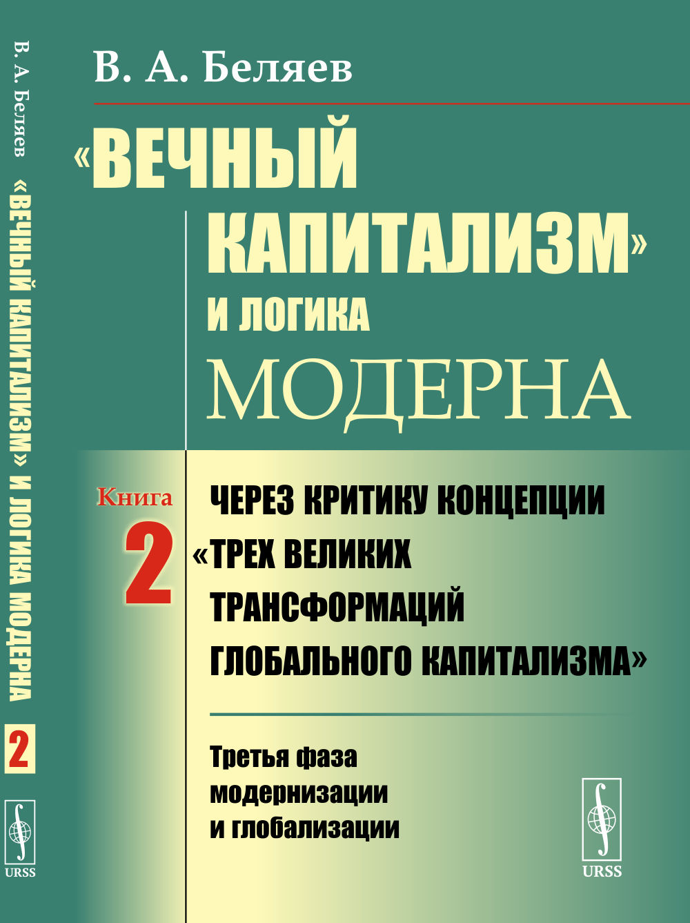 «Вечный капитализм» и логика модерна: Через критику концепции "Трех великих трансформаций глобального капитализма": Третья фаза модернизации и глобализации