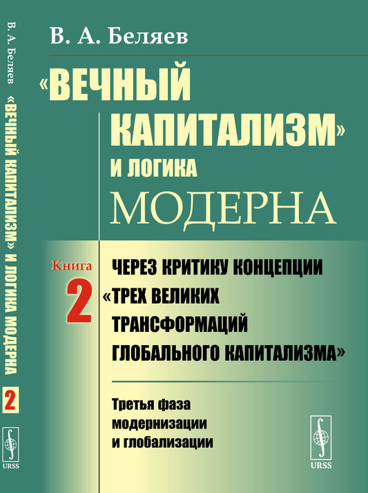 «Вечный капитализм» и логика модерна: Через критику концепции "Трех великих трансформаций глобального капитализма": Третья фаза модернизации и глобализации