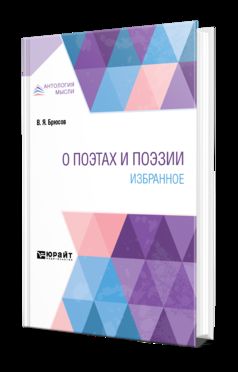 О ПОЭТАХ И ПОЭЗИИ. ИЗБРАННОЕ