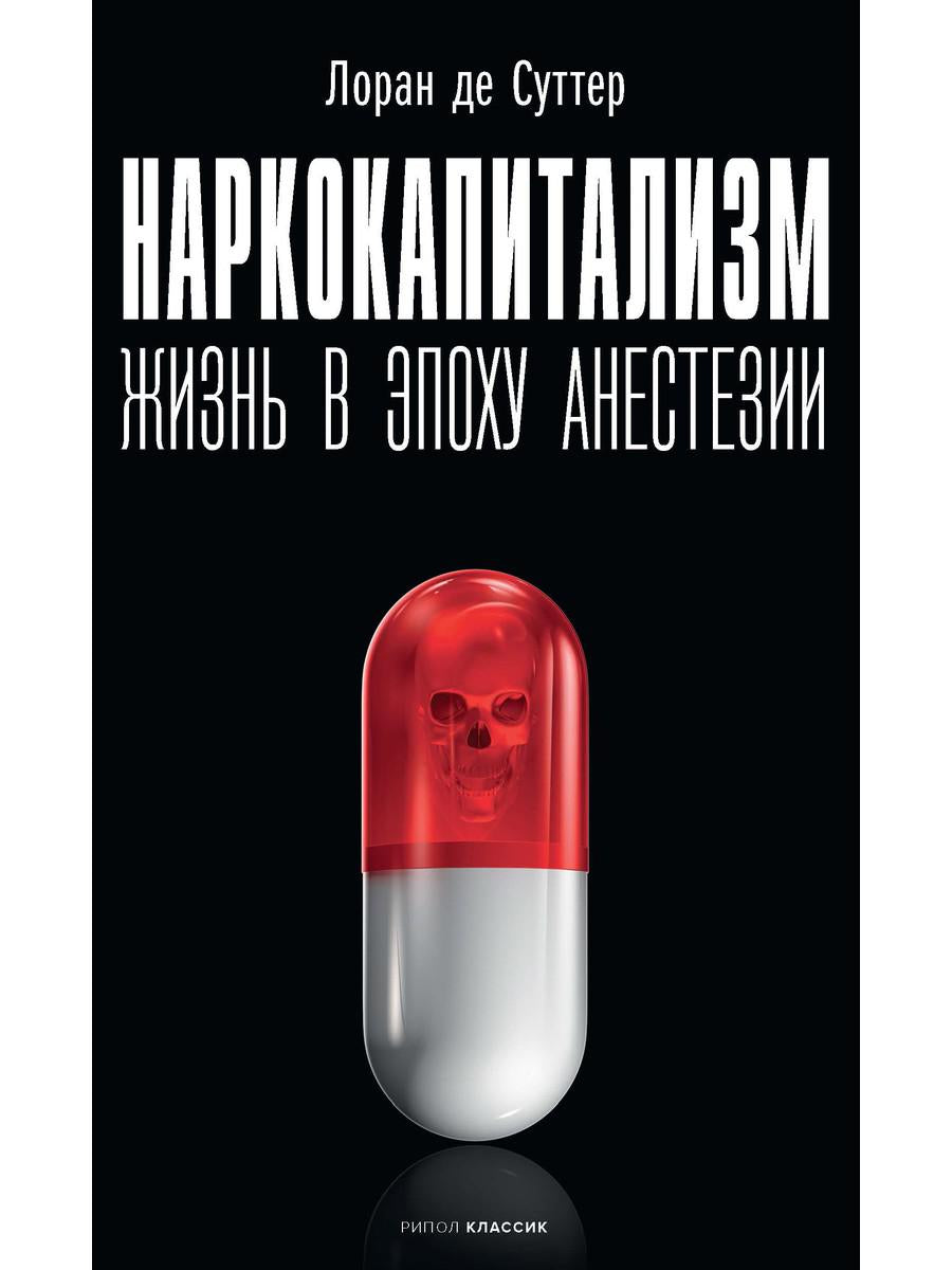 Наркокапитализм. Жизнь в эпоху анестезии. Суттер Л. де