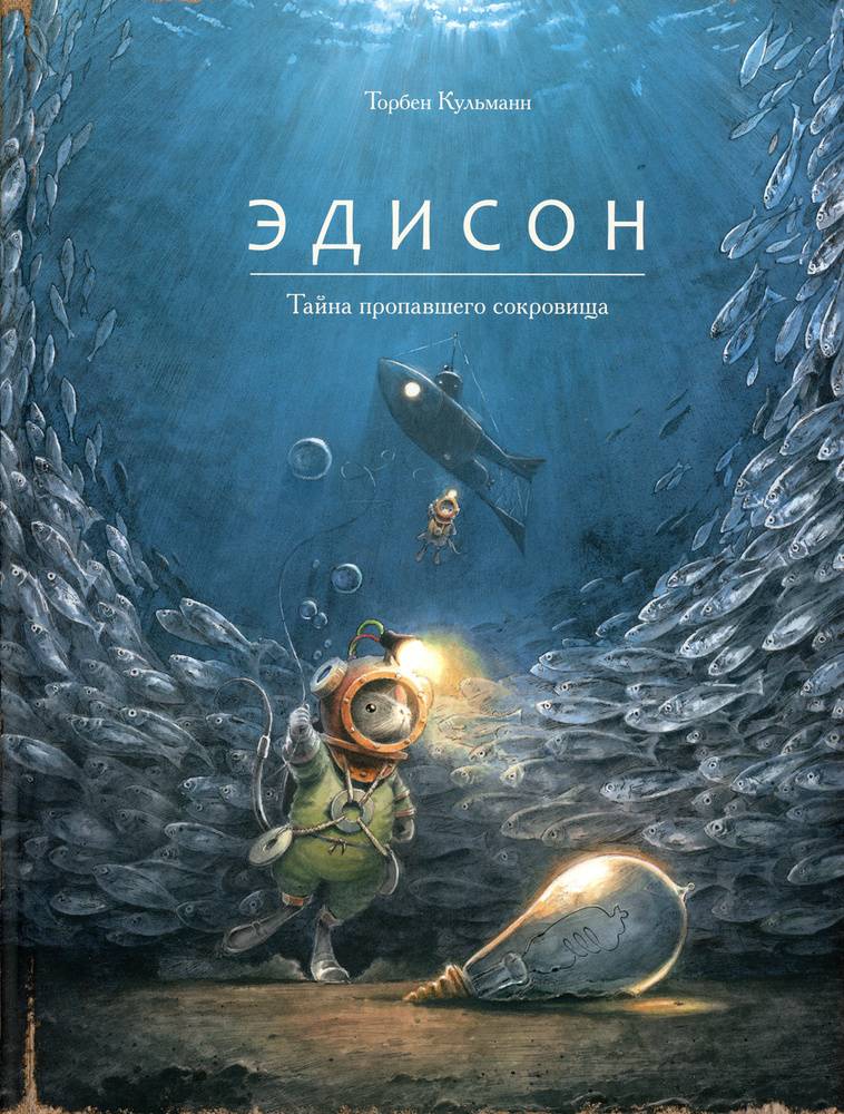 Эдисон.Тайна пропавшего сокровища