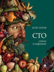 СТО. Стихи и пародии.-М.:Проспект,2024. /=248451/