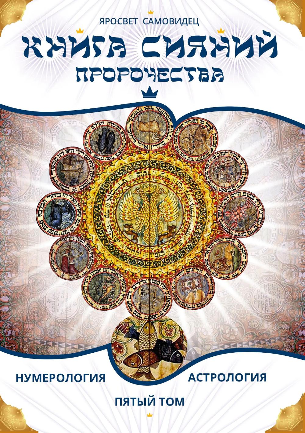 Книга Сияний. Пророчества. Астрология, нумерология. Т. 5