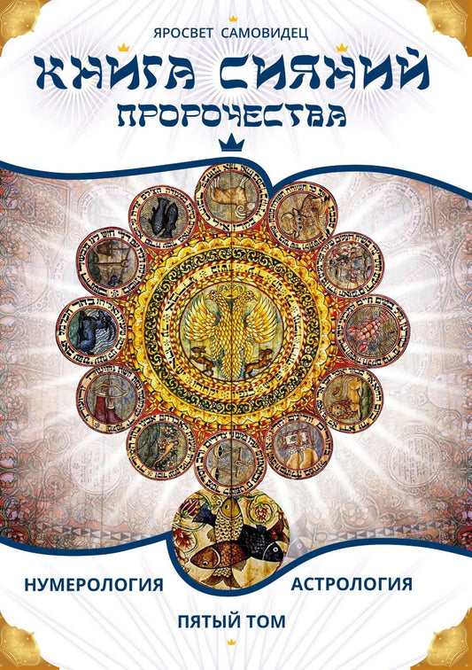Книга Сияний. Пророчества. Астрология, нумерология. Том V