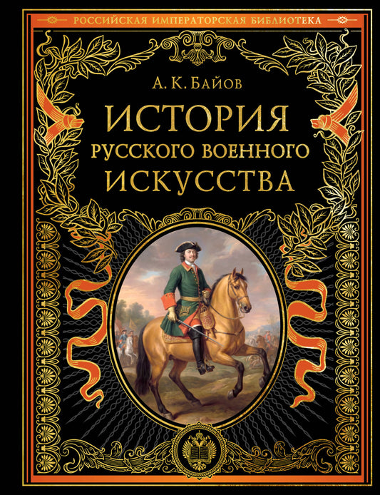История русского военного искусства (обновл. издание)