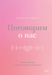 Поговорим о нас. Новый подход к поиску взаимопонимания